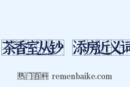 茶香室丛钞·添房近义词是什么意思的图片